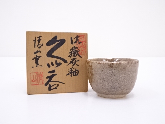 清山窯造　御嶽灰釉ぐい呑